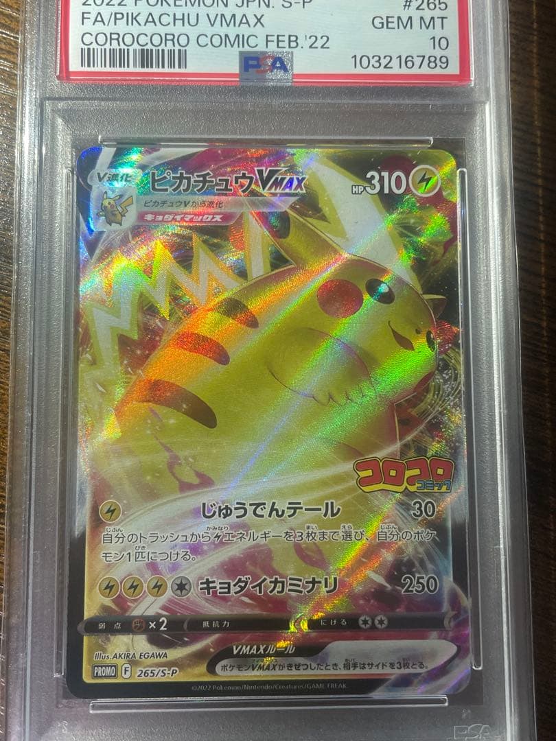 ポケカ】ピカチュウVMAX PSA10 コロコロ