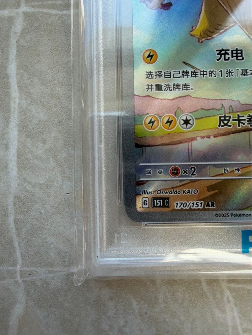 PSA10 2025 POKEMON 151 #170 PIKACHU 中国語