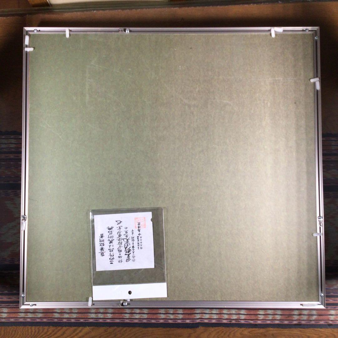 メルうー特価』 星野国光 美術名典評価額45万円 日本画 - メルカリ