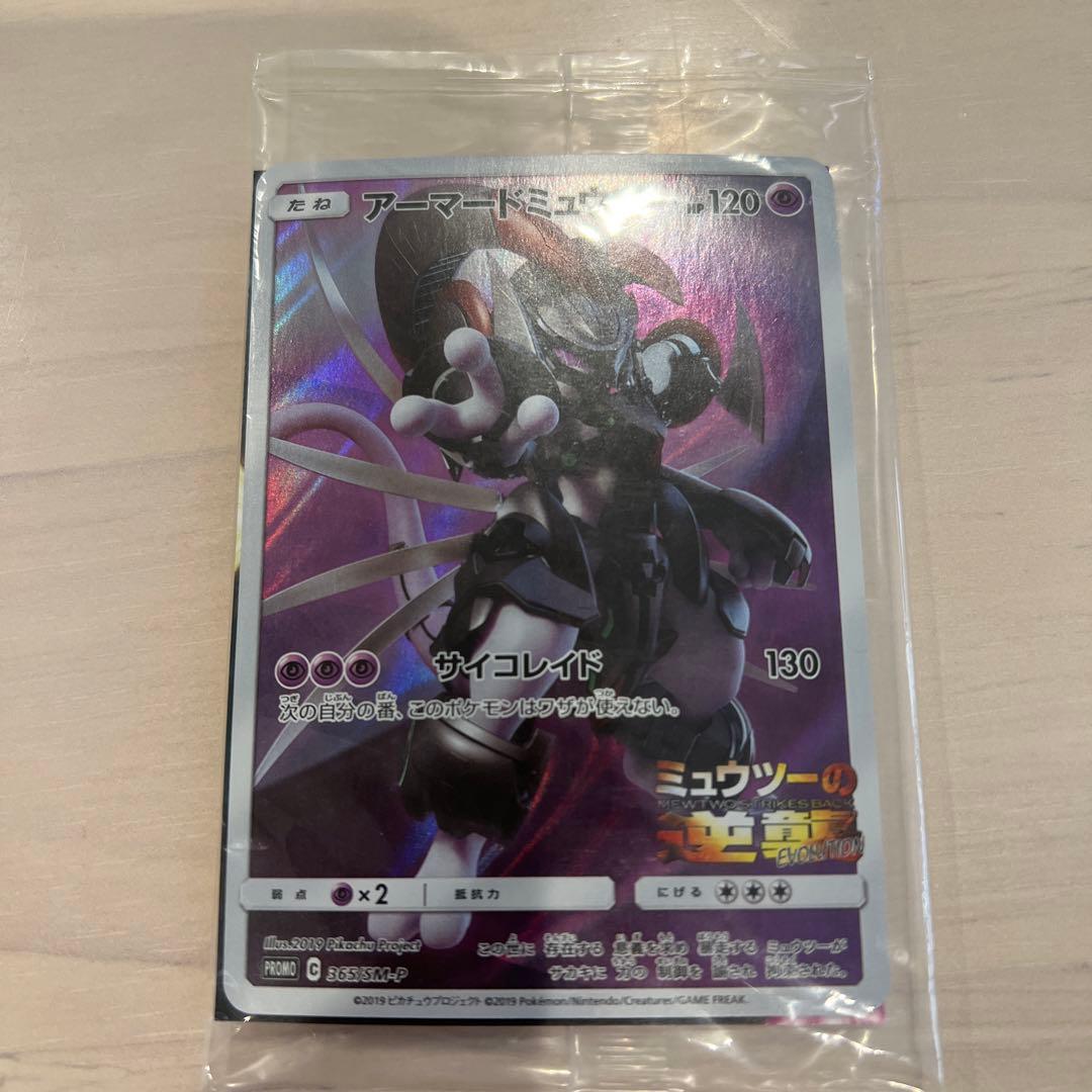 アーマードミュウツー 未開封 アーマードミュウツー 未開封 三枚