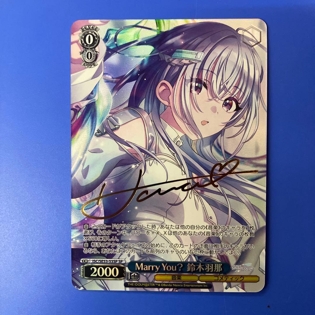 ヴァイス シャニマス SP Marry You? 鈴木羽那 サイン アイマス WS
