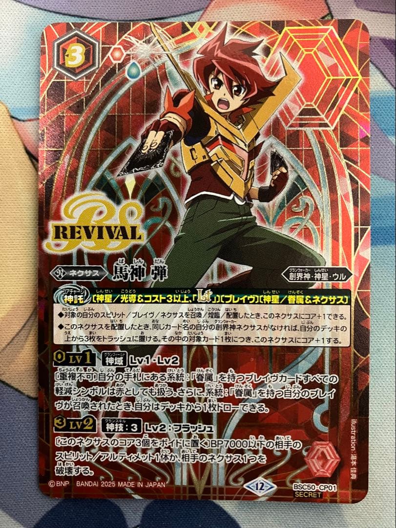 バトルスピリッツ 馬神 弾 リバイバル シークレット 単品 - メルカリ
