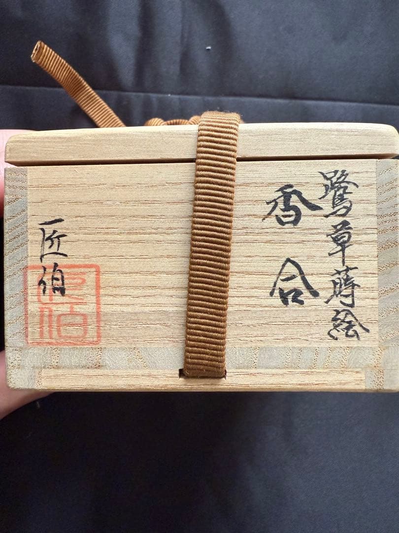 漆器 香合 花柄 黒色　米本匠伯　茶道具