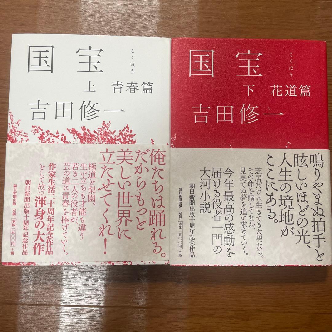 吉田修一　国宝　初版上下セット 国宝 上下(吉田修一) / 古本、中古本、古書籍の通販は「日本の古本屋