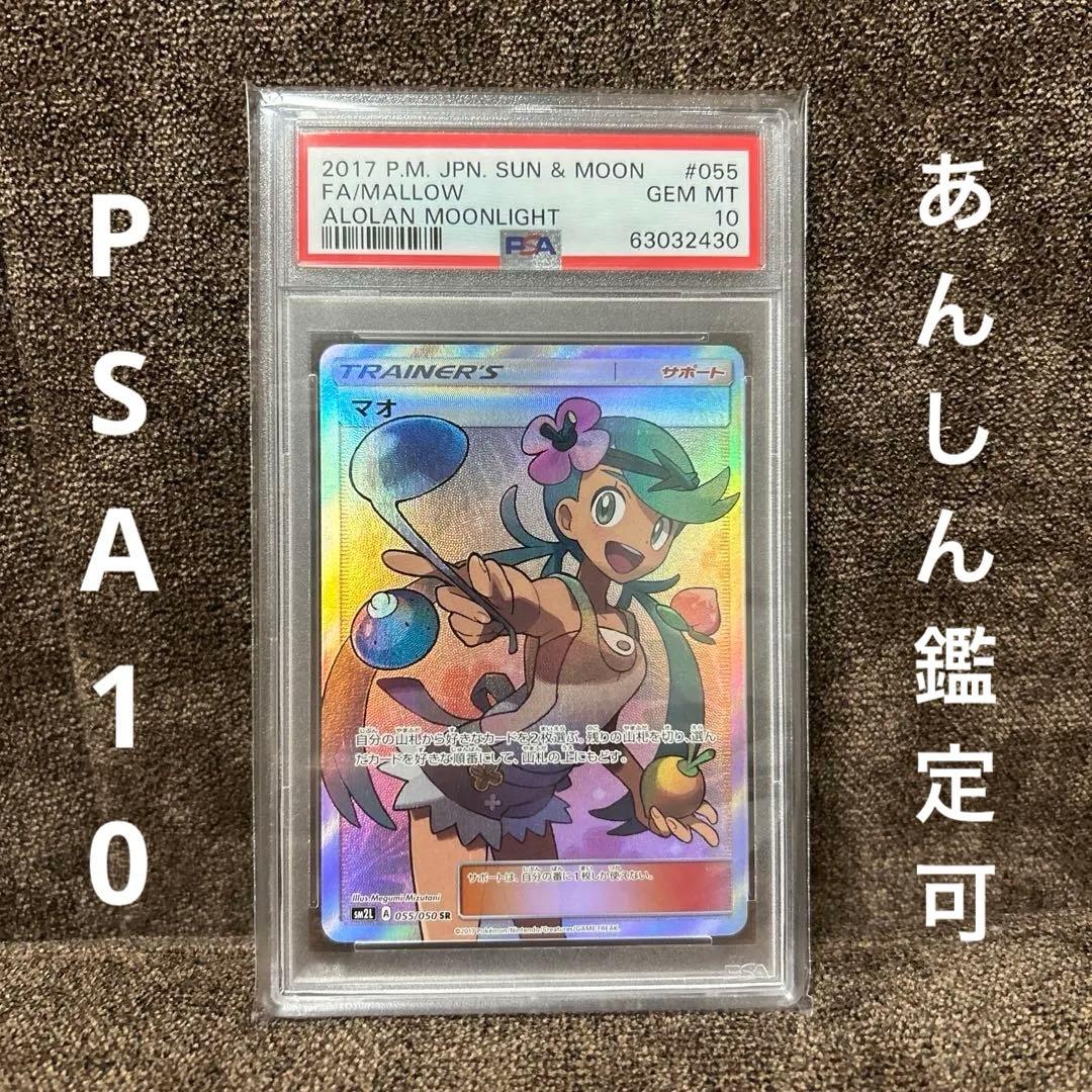マオ SR SM2L アローラの月光 055/050 PSA10