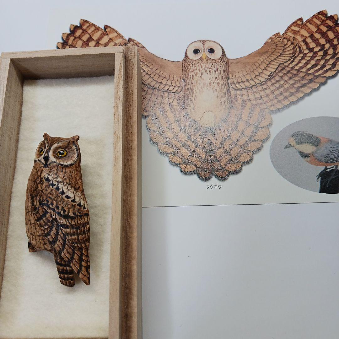 遠藤勇バードカービング☆コノハズク☆ブローチ