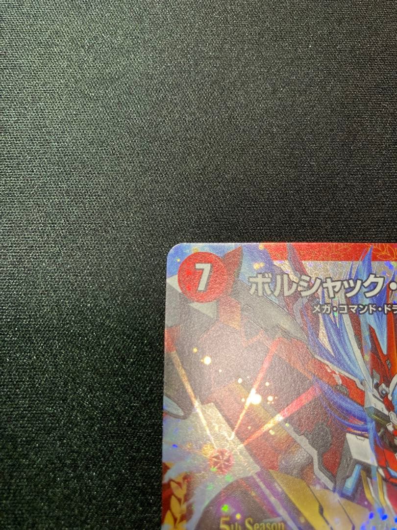 ボルシャックドギラゴン CSプロモ プレイ用④