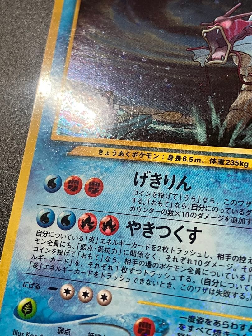 ポケモンカード ひかるギャラドス 旧裏 Gyarados 151 ②