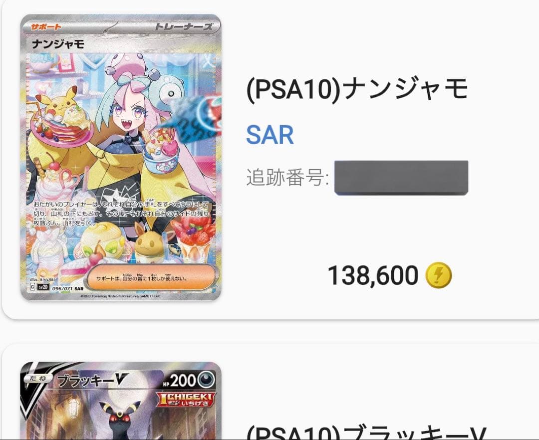 ナンジャモSAR 【PSA10】SV2D