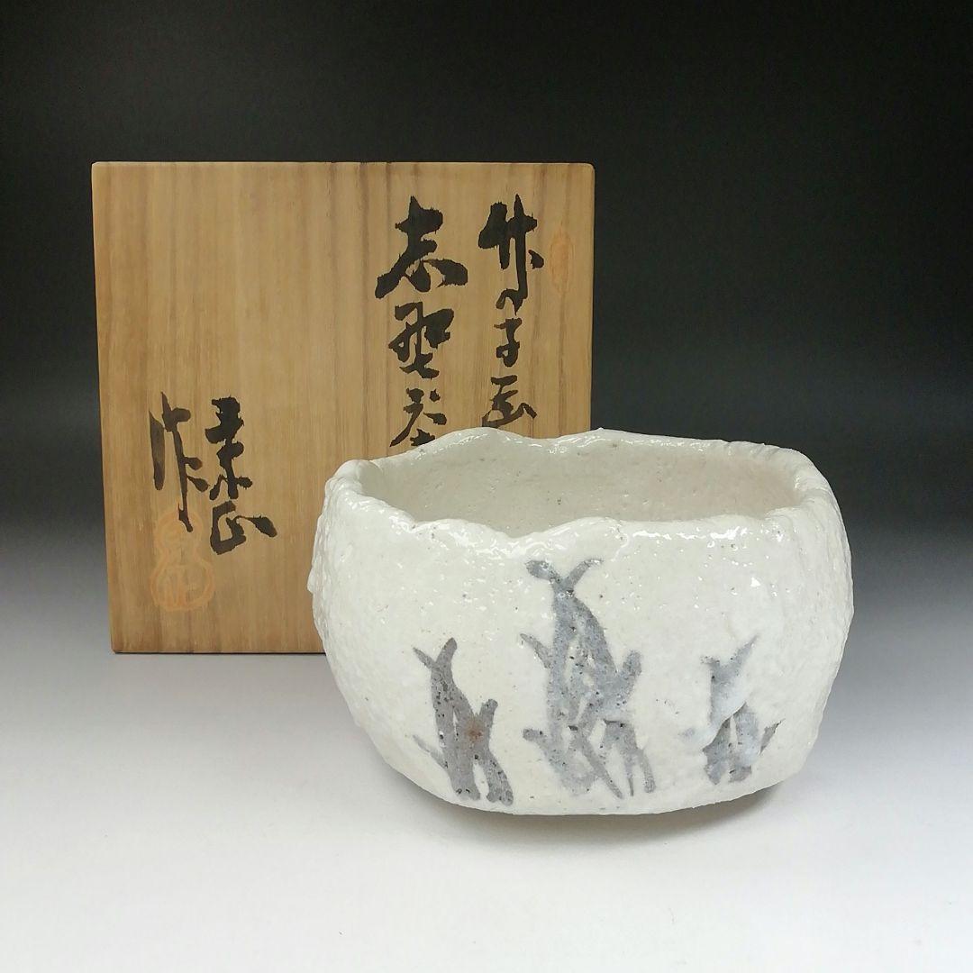 Ｔ５３１　茶碗　『竹の子画』『志野茶碗』『加藤景正 作』　共箱　抹茶碗　茶道具 Amazon.co.jp: 四代 加藤作助 志野茶碗 共箱 景正 二十六世 志野焼