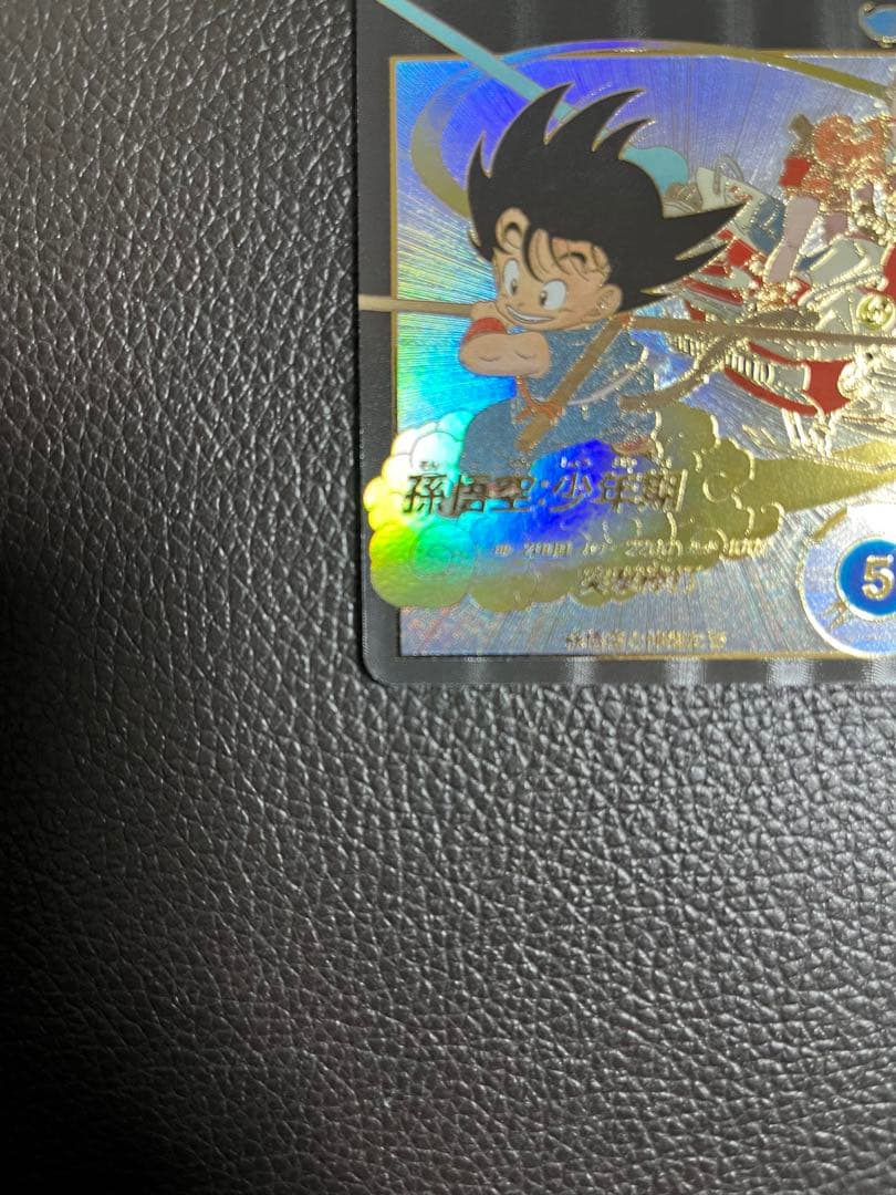 ウ*ン様 【美品】ドラゴンボールスーパーダイバーズEX2-009 孫悟空少年期