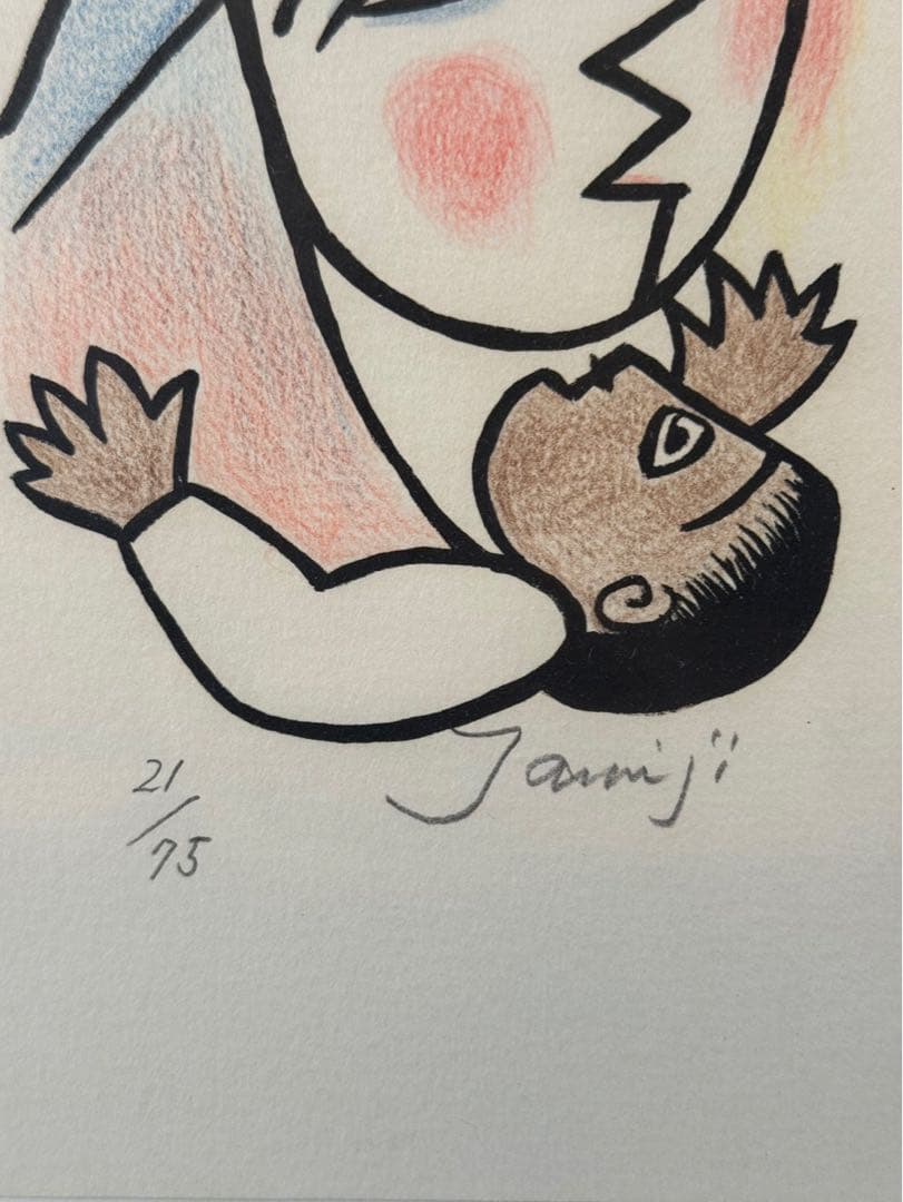 北川民次 【母子像】 リトグラフ 21/75 額装