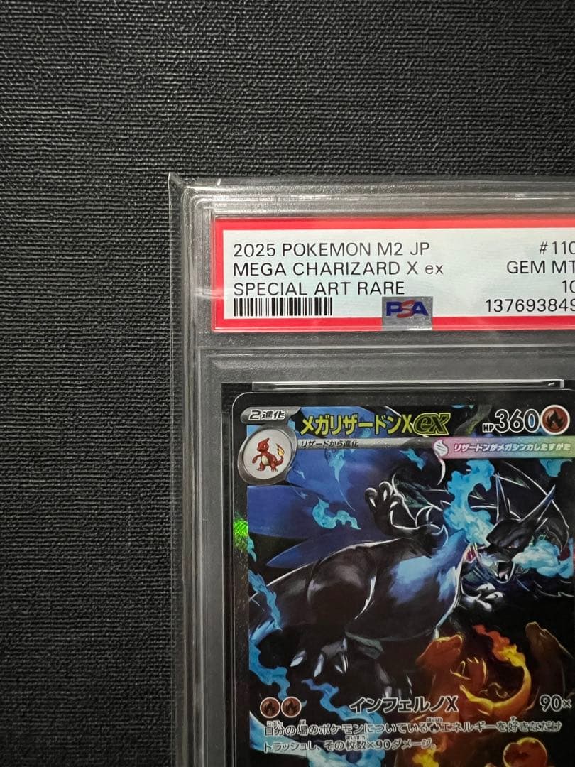 メガリザードンx ex SAR PSA10