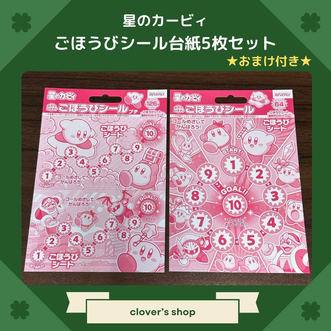 おすそ分け】星のカービィ ごほうびシール台紙 5枚セット おまけ付き