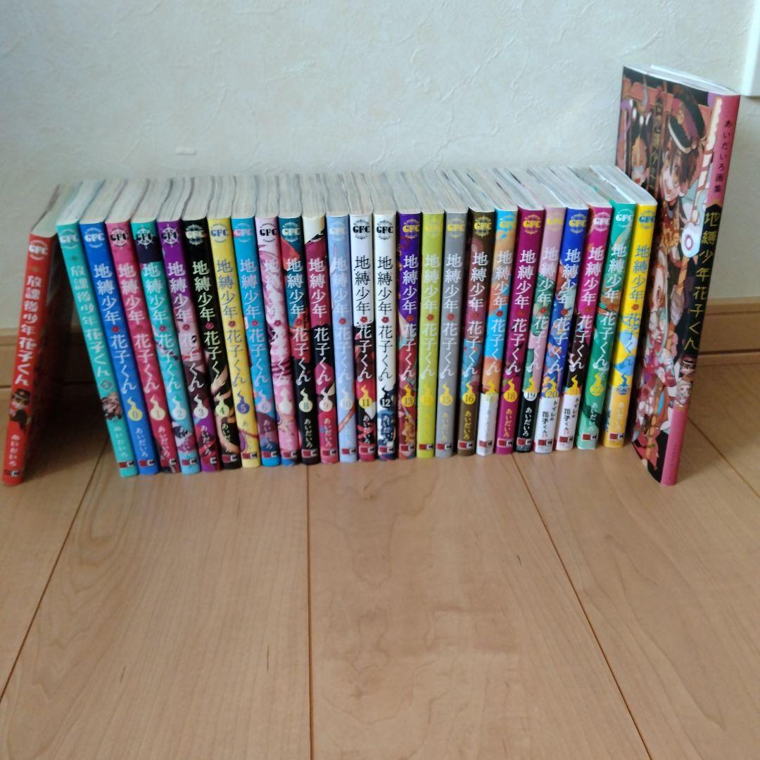 中古地縛少年花子くん 全巻 0-23巻 ＋ 放課後少年花子くん 1