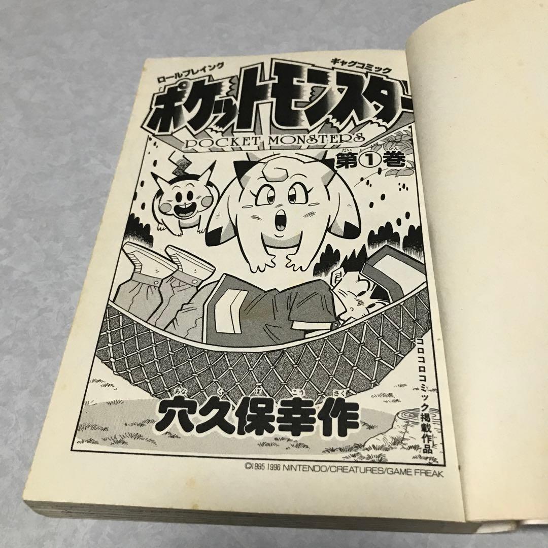 ポケットモンスター1 単行本　1996年初版