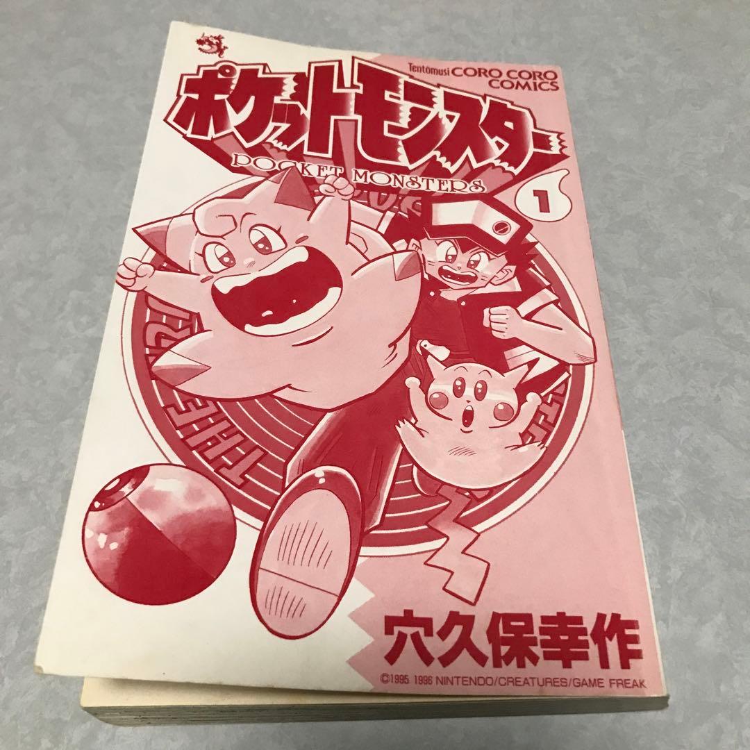 ポケットモンスター1 単行本　1996年初版