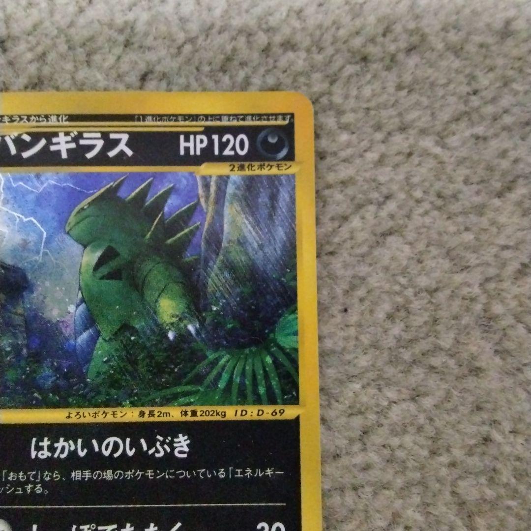 ま*ょ様 バンギラス ★ 拡張パック第3弾 海からの風 070/087