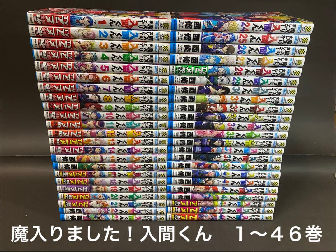 魔入りました!入間くん（1〜46巻、全巻セット）