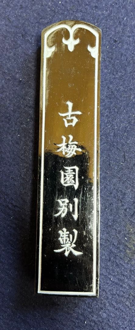 処分価格40年古墨 五つ星古梅園製「紅花墨」10丁