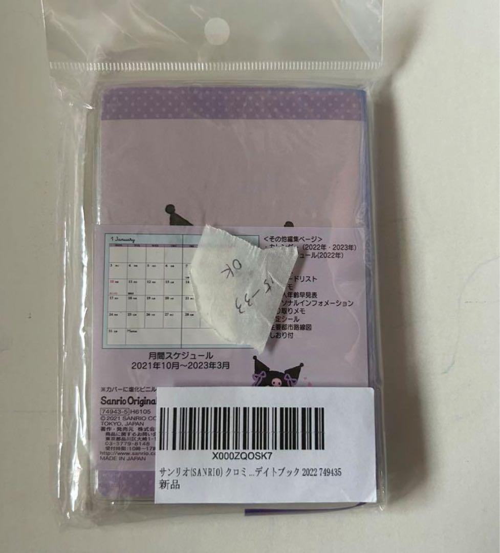 ☆サンリオ(SANRIO) クロミ ポケットデイトブック 2022