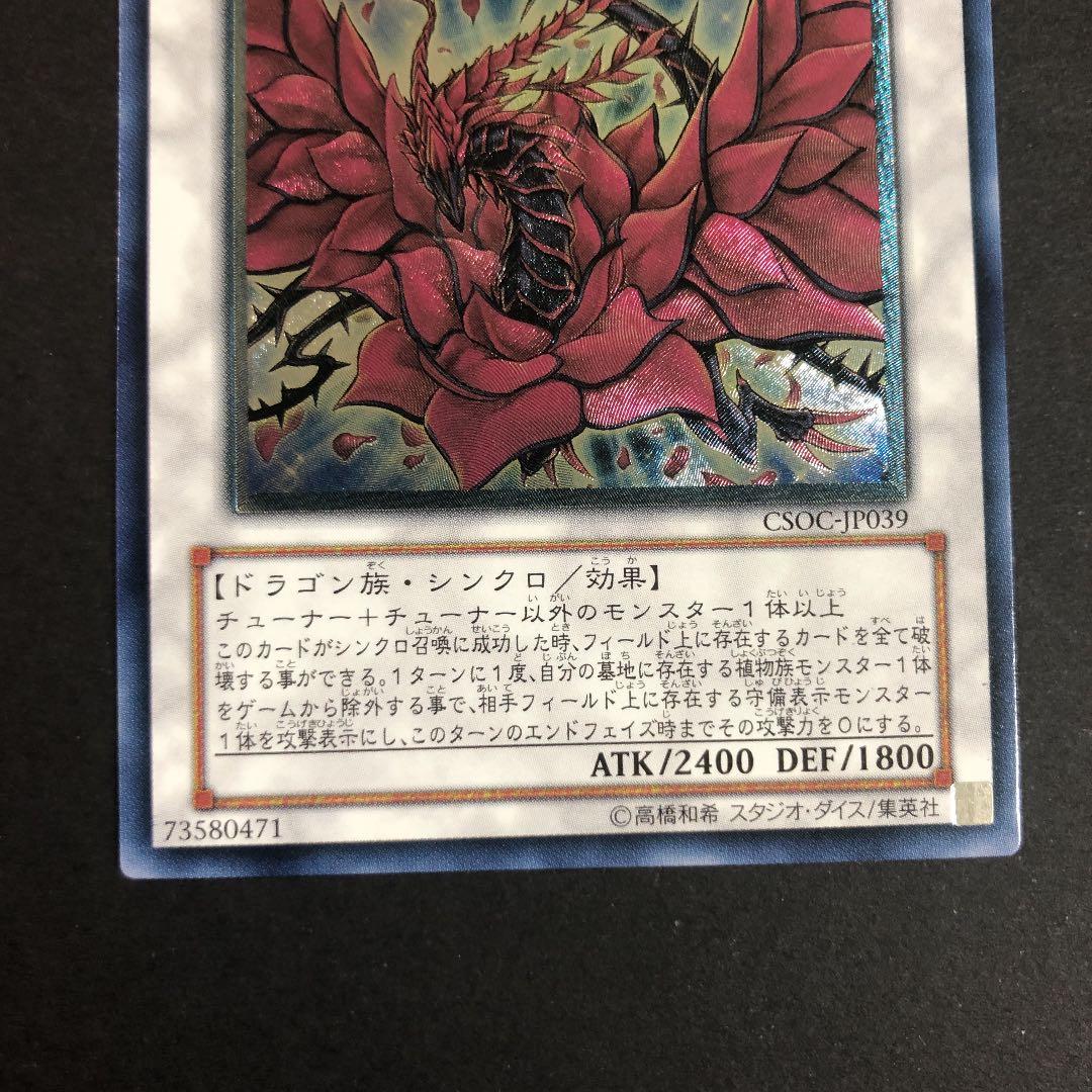 遊戯王ブラック・ローズ・ドラゴン　レリーフ　CSOC-JP039