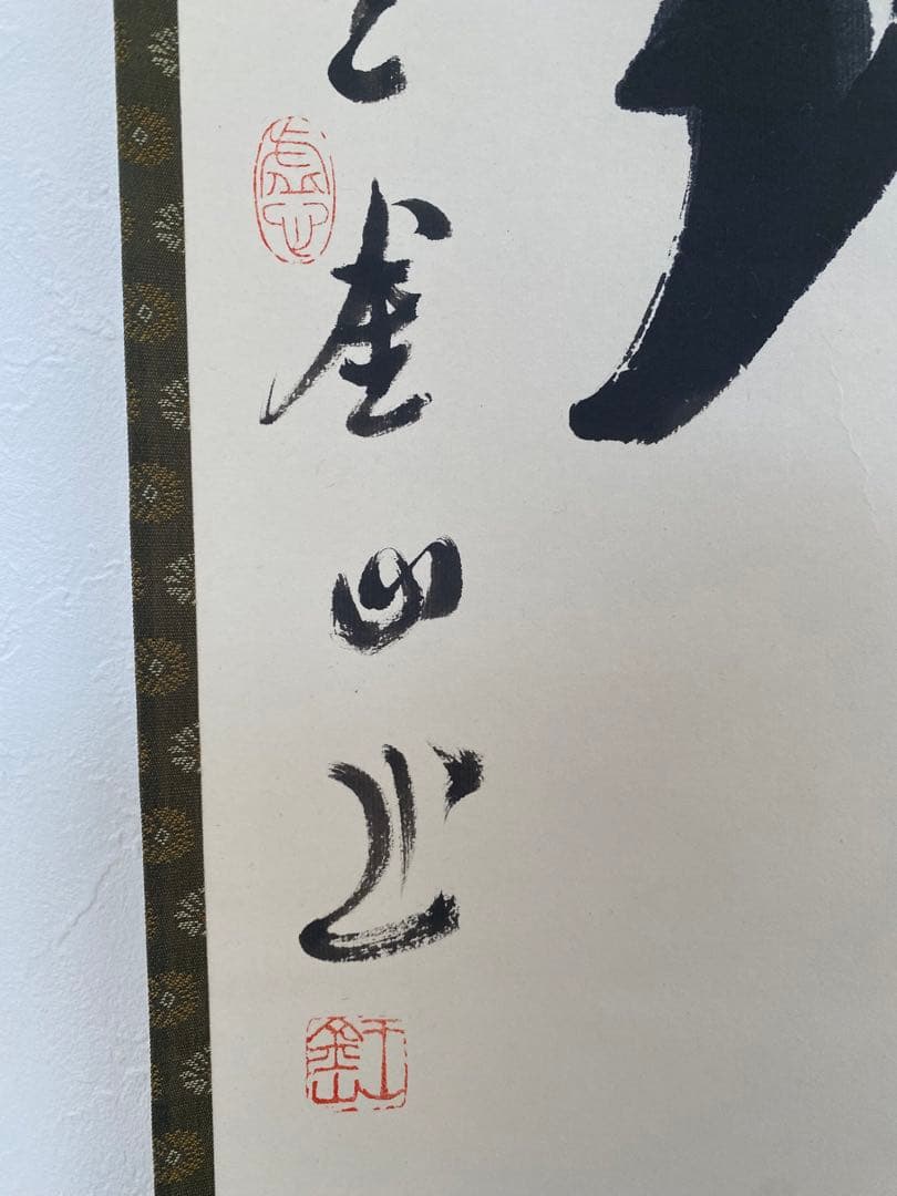 茶室 中国工藝美術大師 王金山（名誉人間国宝）一行書 掛軸 茶掛