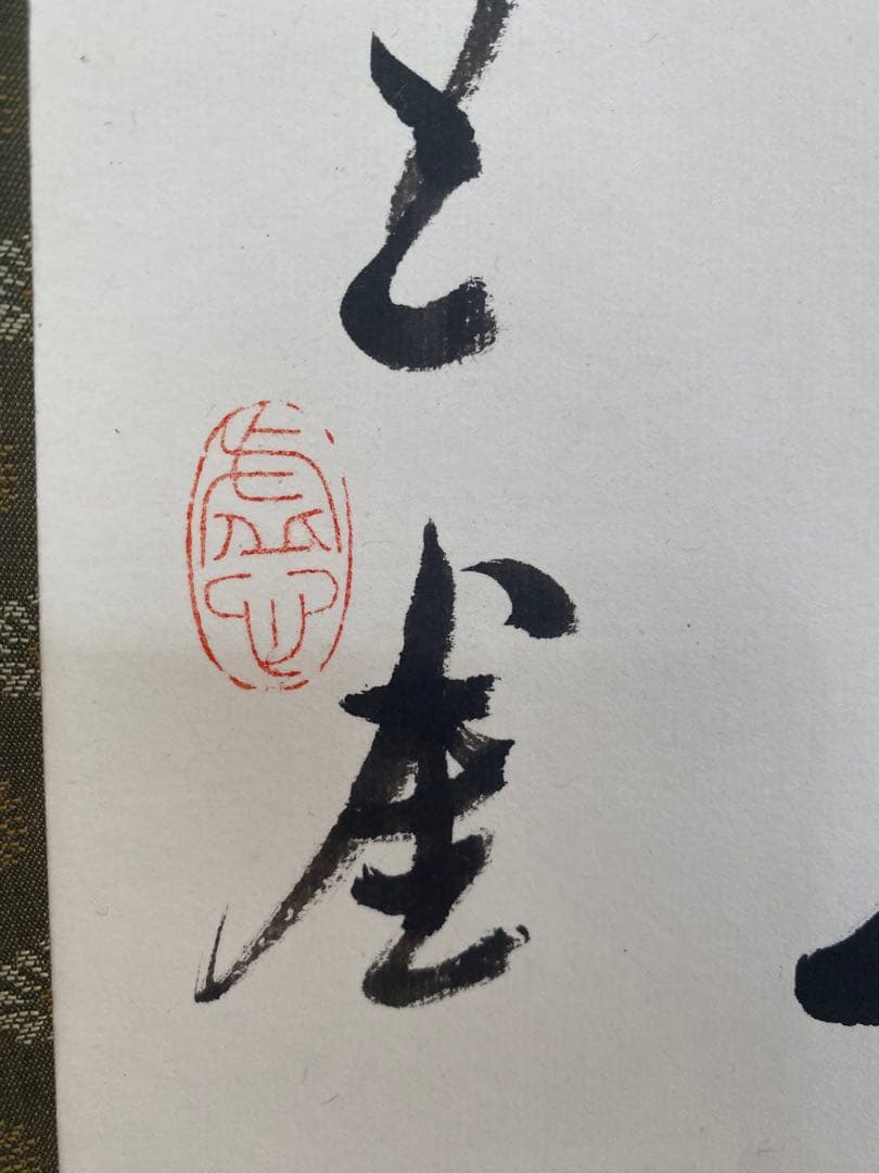 茶室 中国工藝美術大師 王金山（名誉人間国宝）一行書 掛軸 茶掛