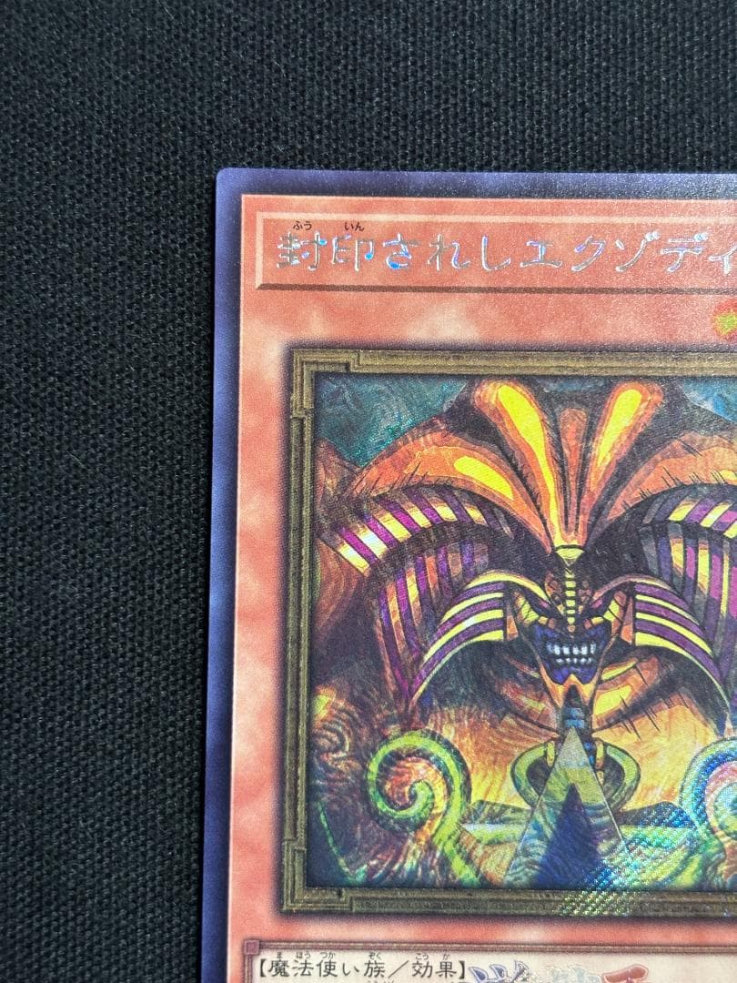 遊戯王　封印されしエクゾディア　ロゴ　シークレット　25LP