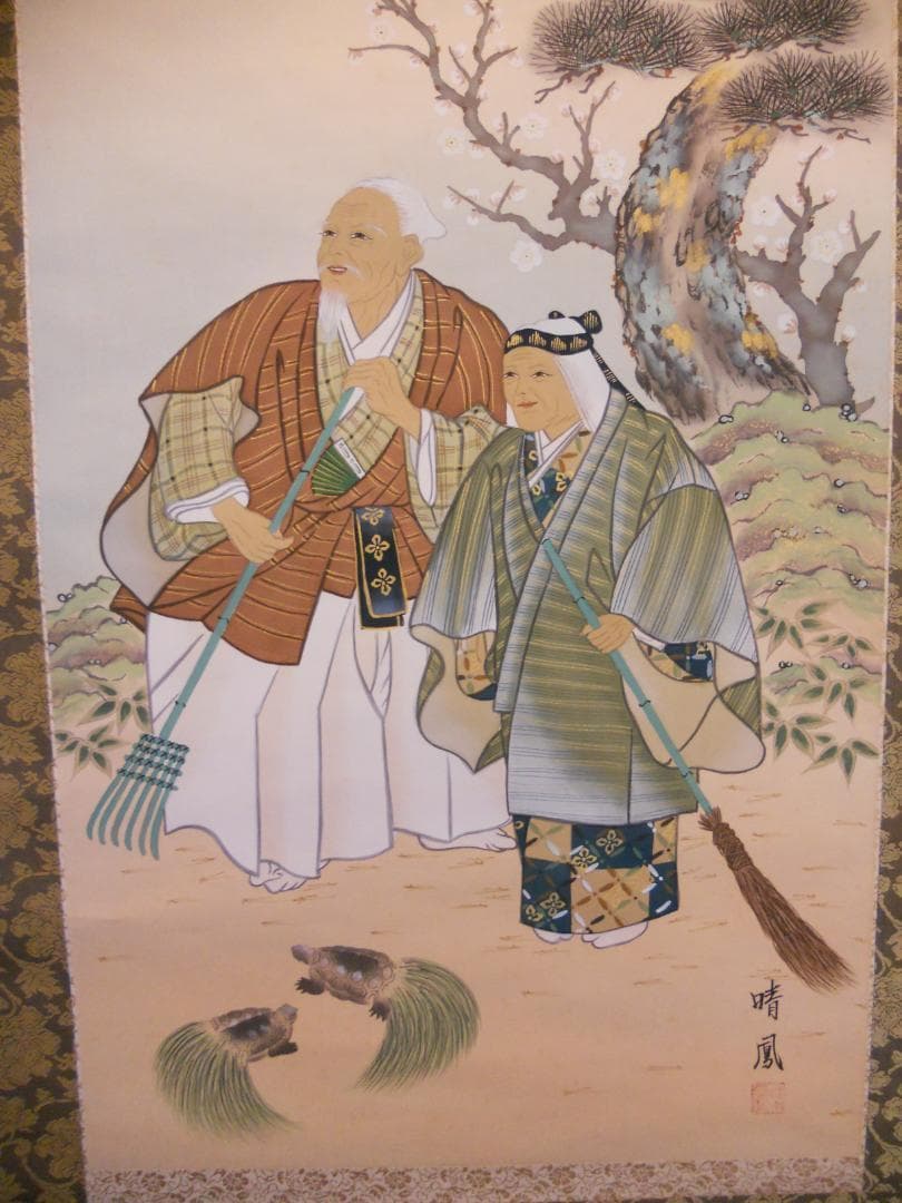 掛け軸 晴鳳 高砂 絹本 希少 軸装 茶道具 掛軸 美品 です。