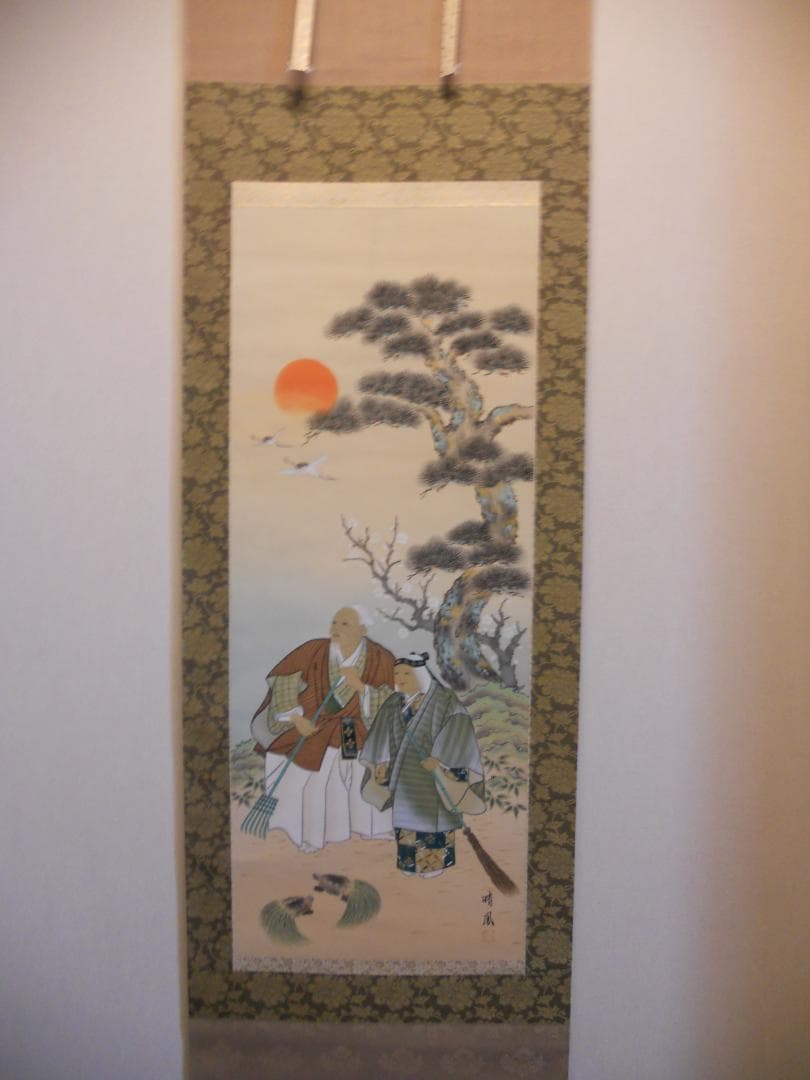 掛け軸 尾竹竹坡 波に日の出 絹本 希少 軸装 茶道具 掛軸 美品