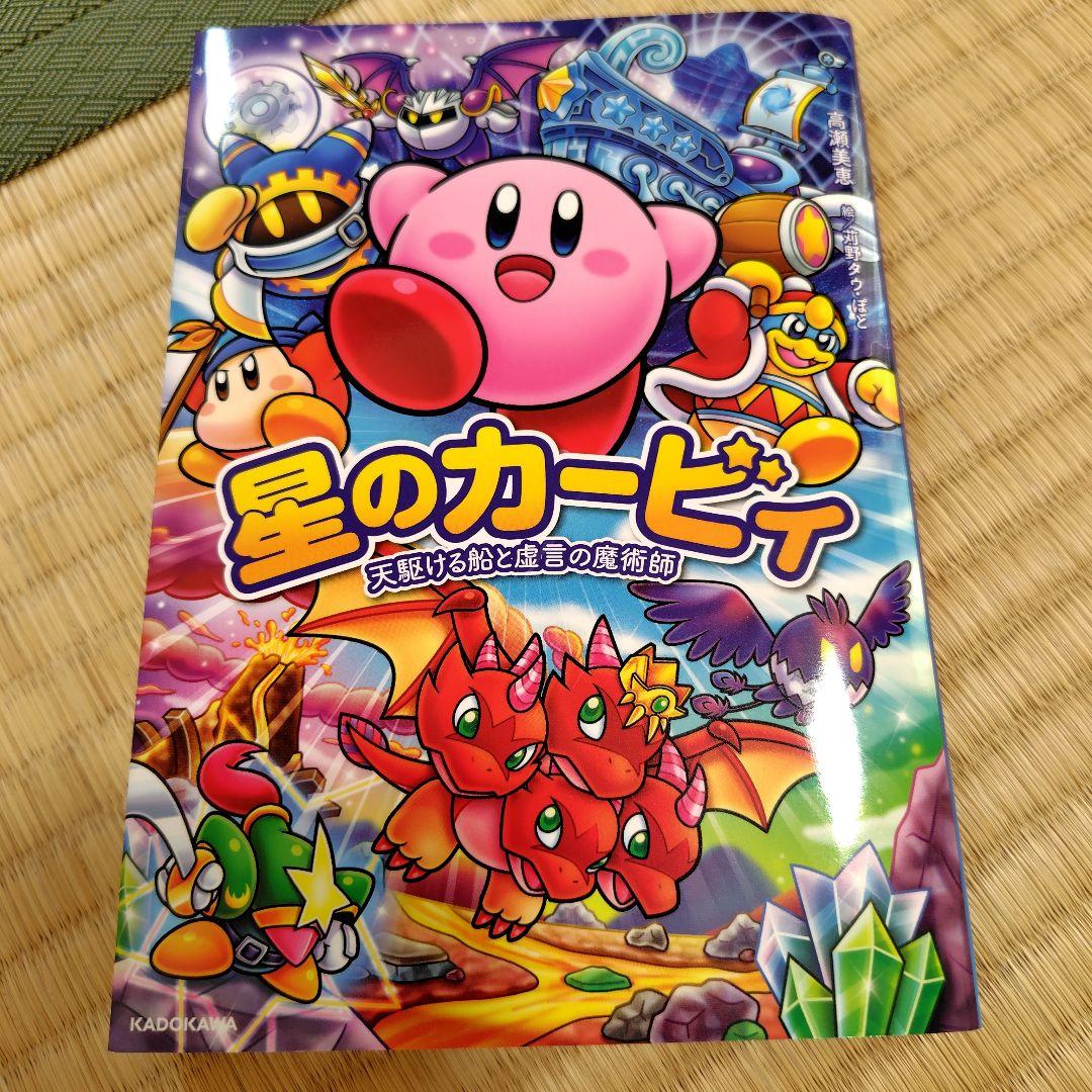 角川つばさ文庫 星のカービィ 20冊セット 星のカービィ角川つばさ文庫31