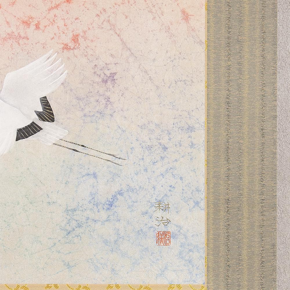 掛軸 横幅 永田耕治「飛翔」共箱 平山郁夫・福井爽人に師事