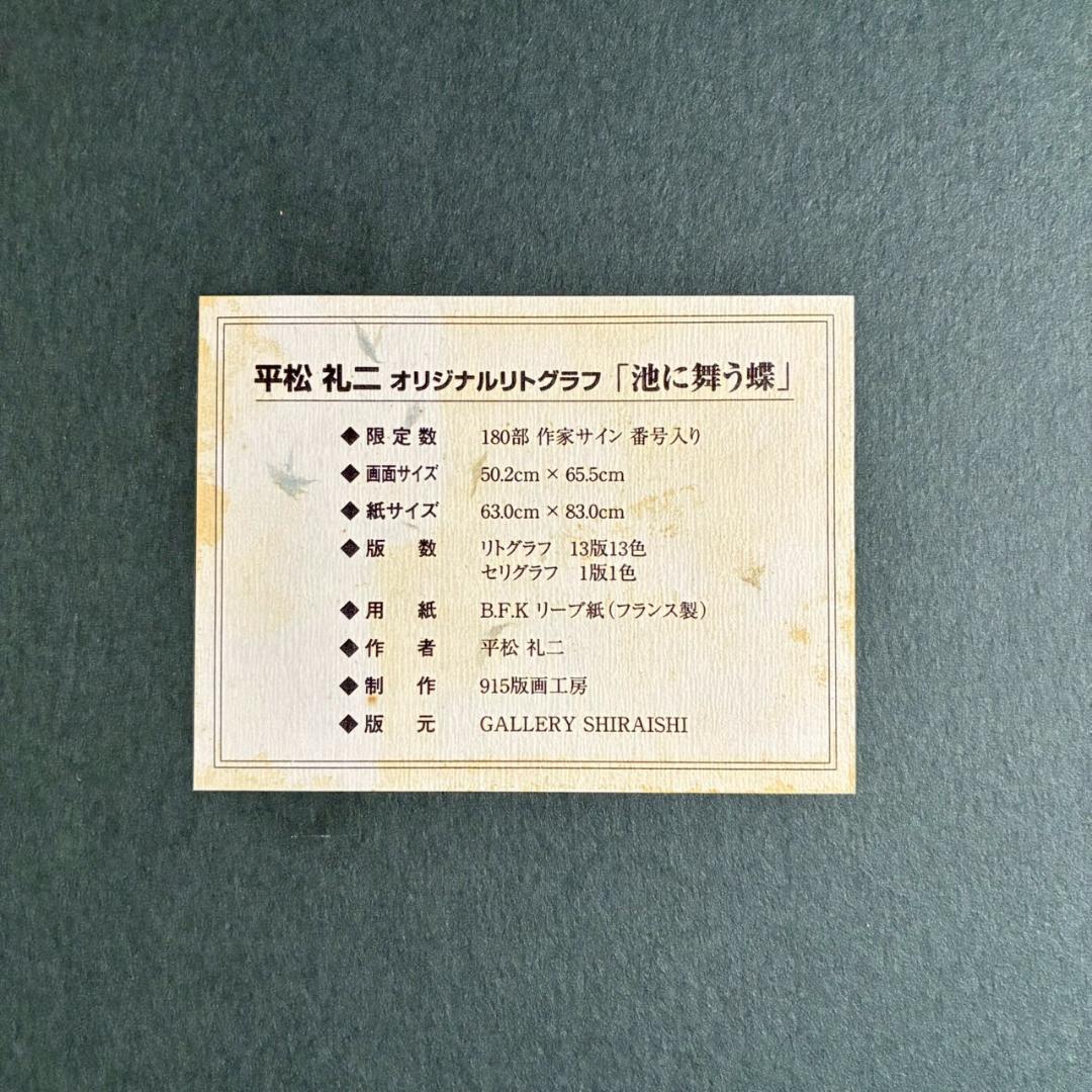 美品 平松礼二「池に舞う蝶」リトグラフ 大作 直筆サイン・印有 古径額 モネ