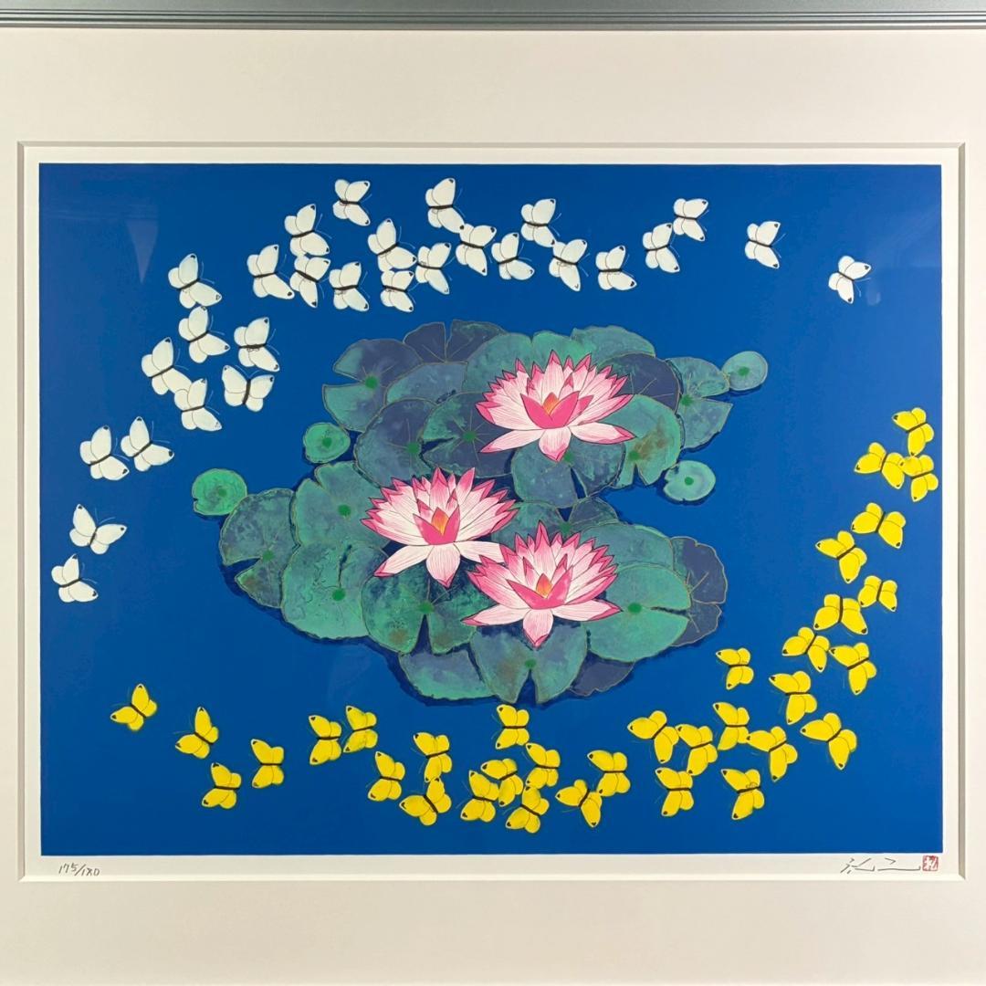 美品 平松礼二「池に舞う蝶」リトグラフ 大作 直筆サイン・印有 古径額 モネ