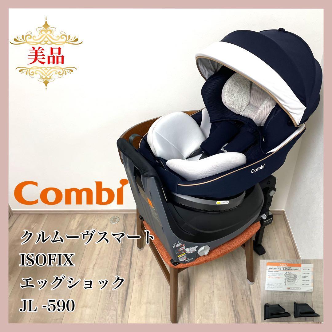 美品❤】コンビ クルムーヴスマート isofix JL590 エッグショック