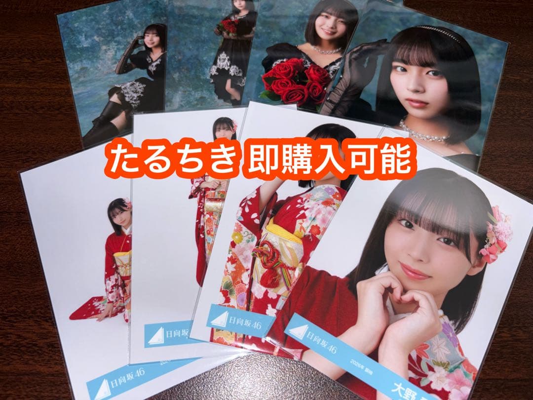 日向坂46 大野愛実 2026年 振袖4種コンプ、黒ドレス衣装4種