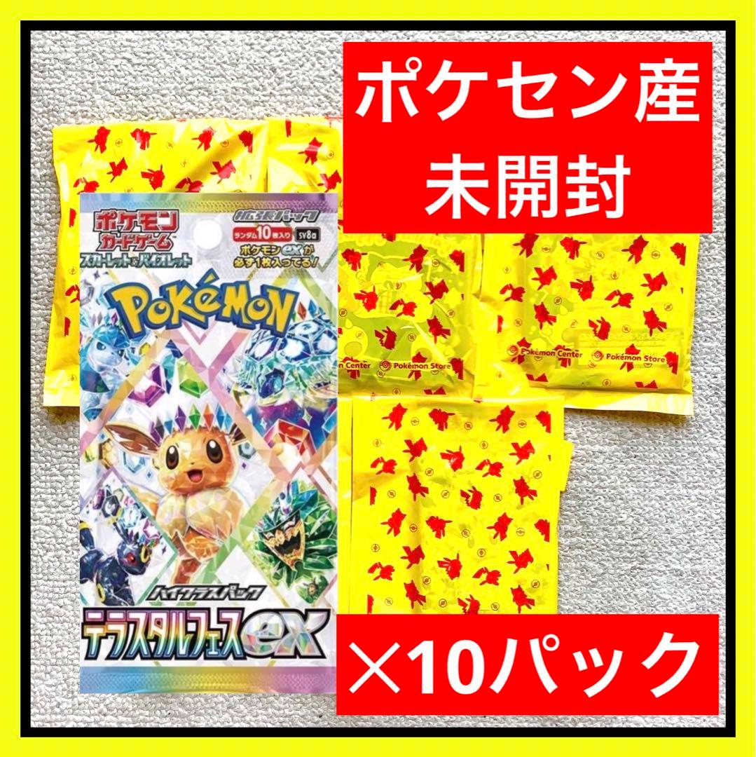 テラスタルフェスex 10パックポケセン産ポケモンセンター