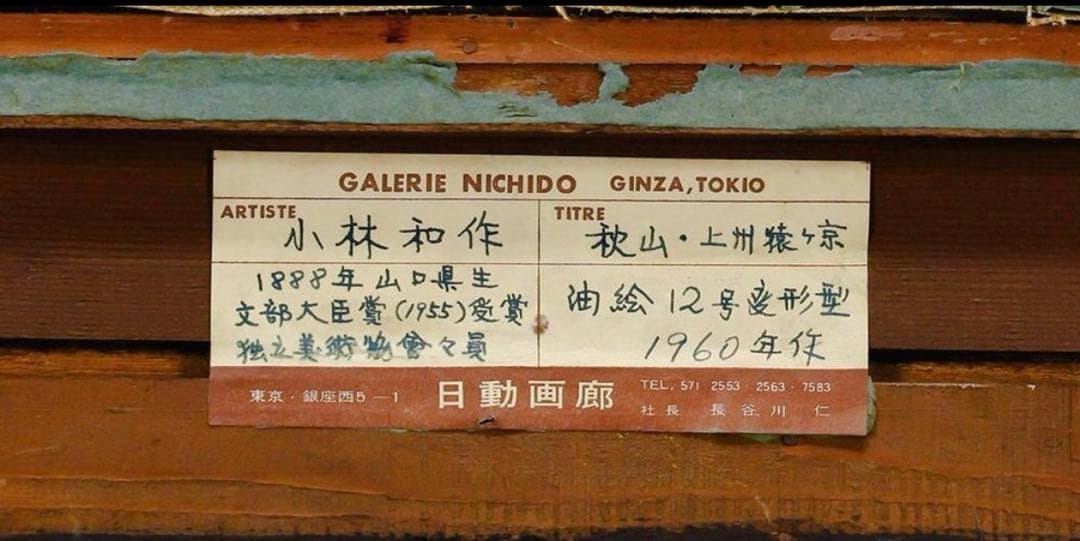 【真作】小林和作「秋山 上州猿ヶ京」油彩 ◆東京美術倶楽部鑑定書付 秋彩名画