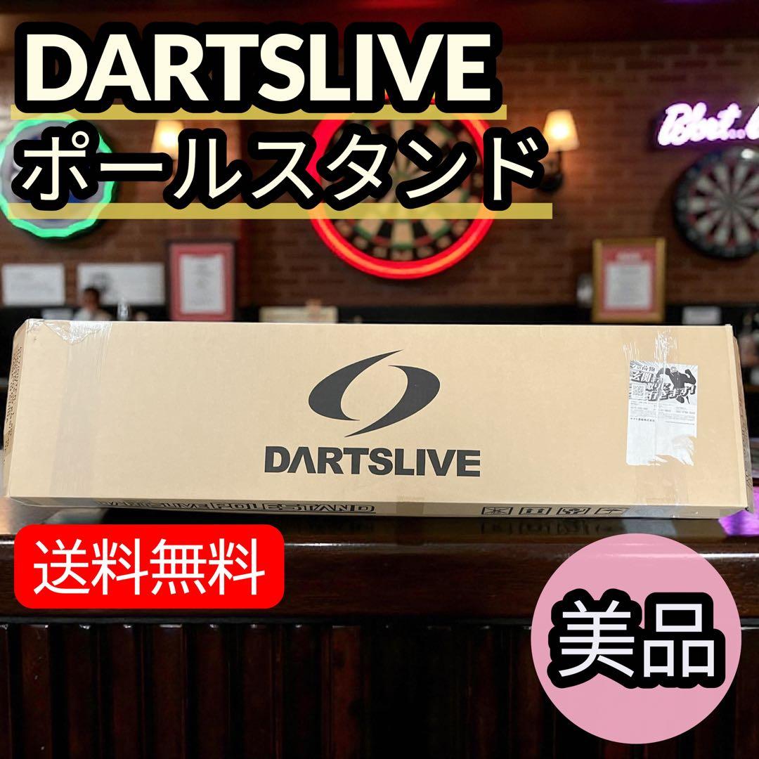 NFSC様専用】 DARTSLIVE ダーツライブ ポールスタンド