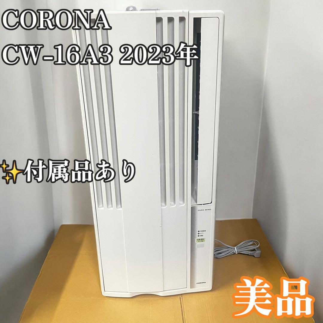 コロナ ウインドウエアコン cw-16a3