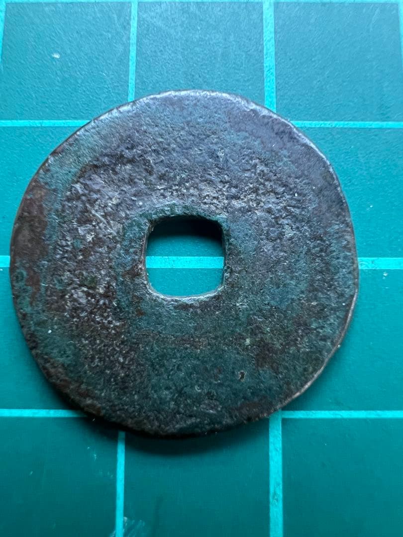 穴銭　琉球銭　世高通宝