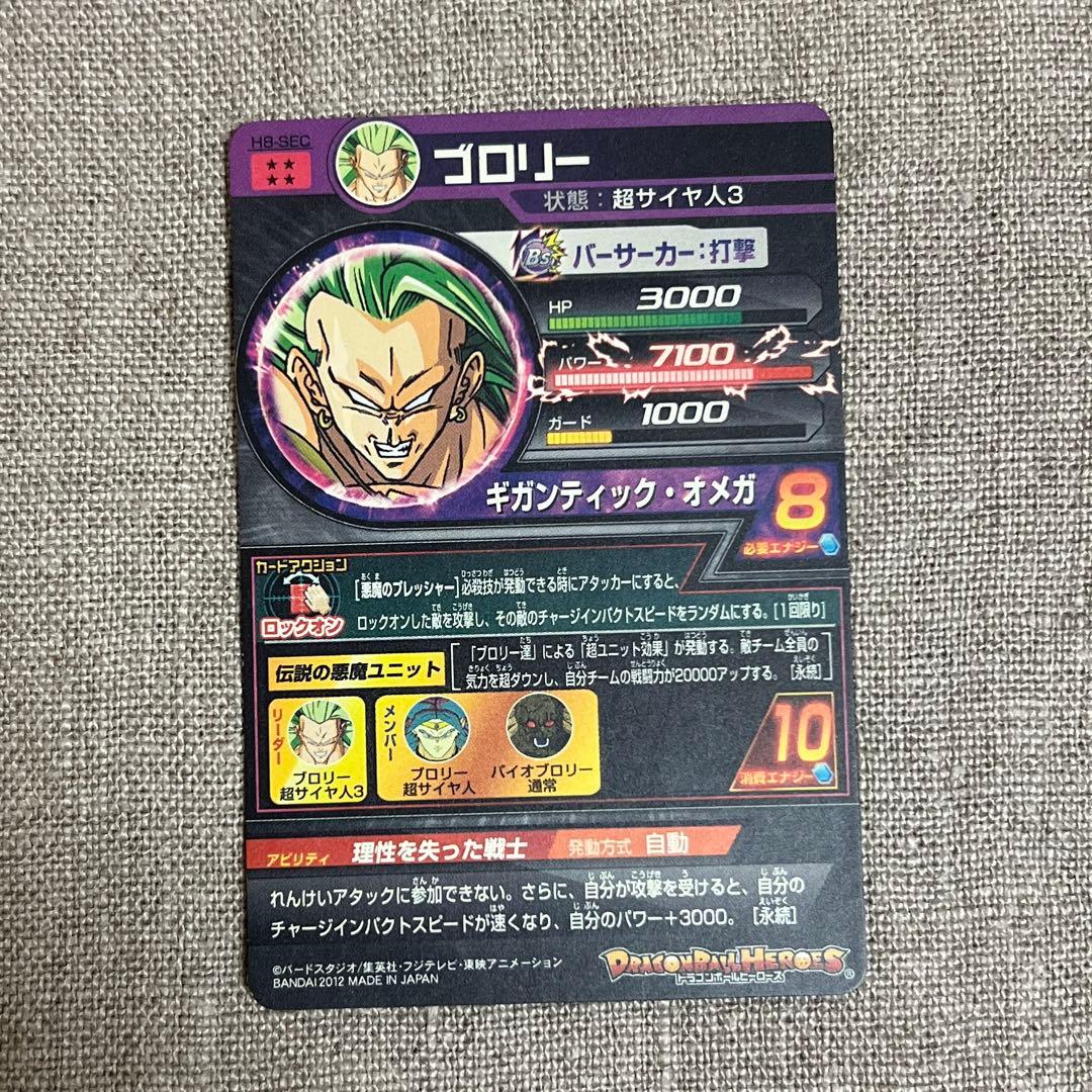 ドラゴンボールヒーローズ ブロリー H8-SEC