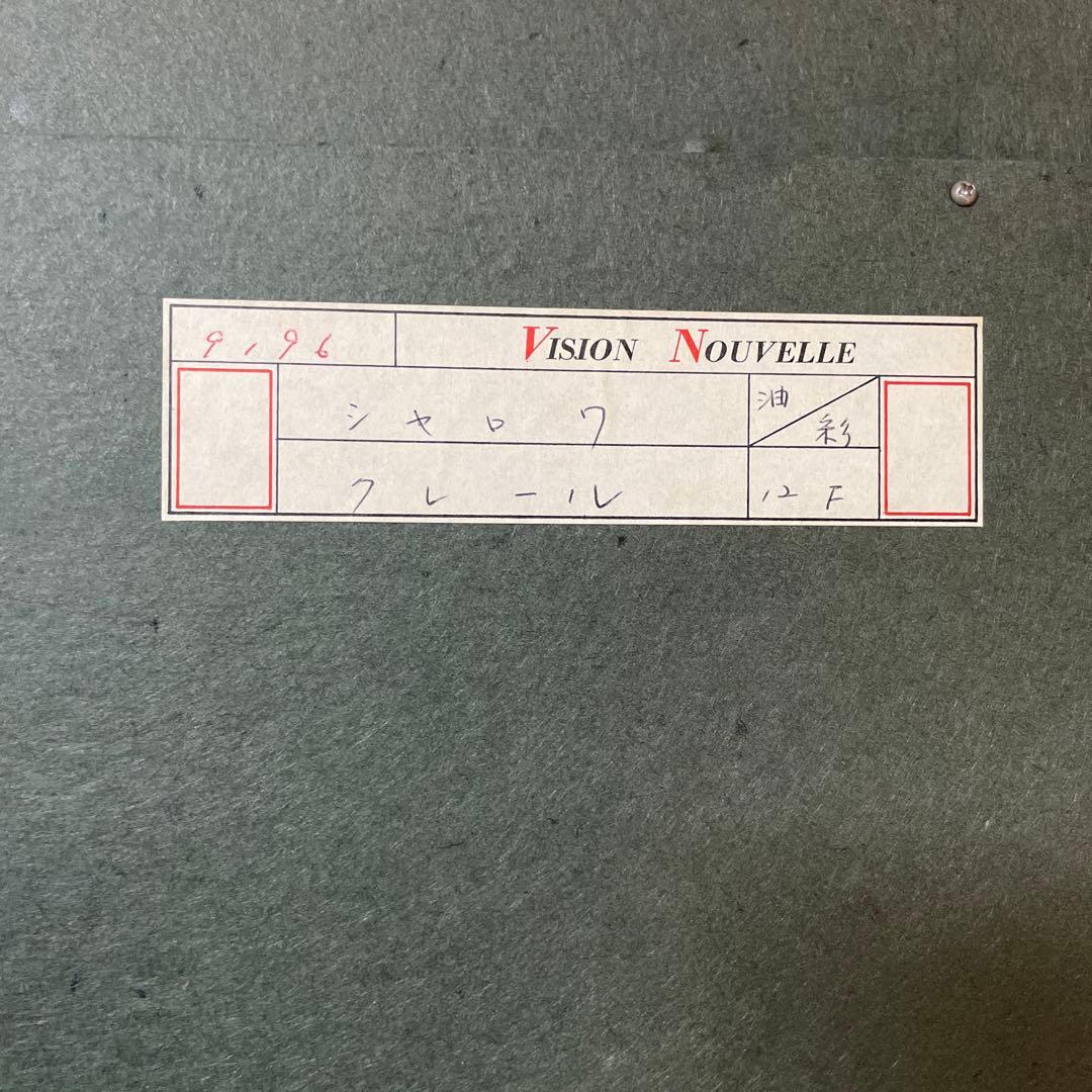 ベルナール・シャロワ『クレール』油彩 F12 原画 ギャラリー取扱作定価96