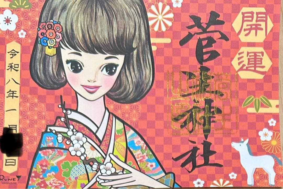 菅生神社 お正月 限定御朱印 4点セット