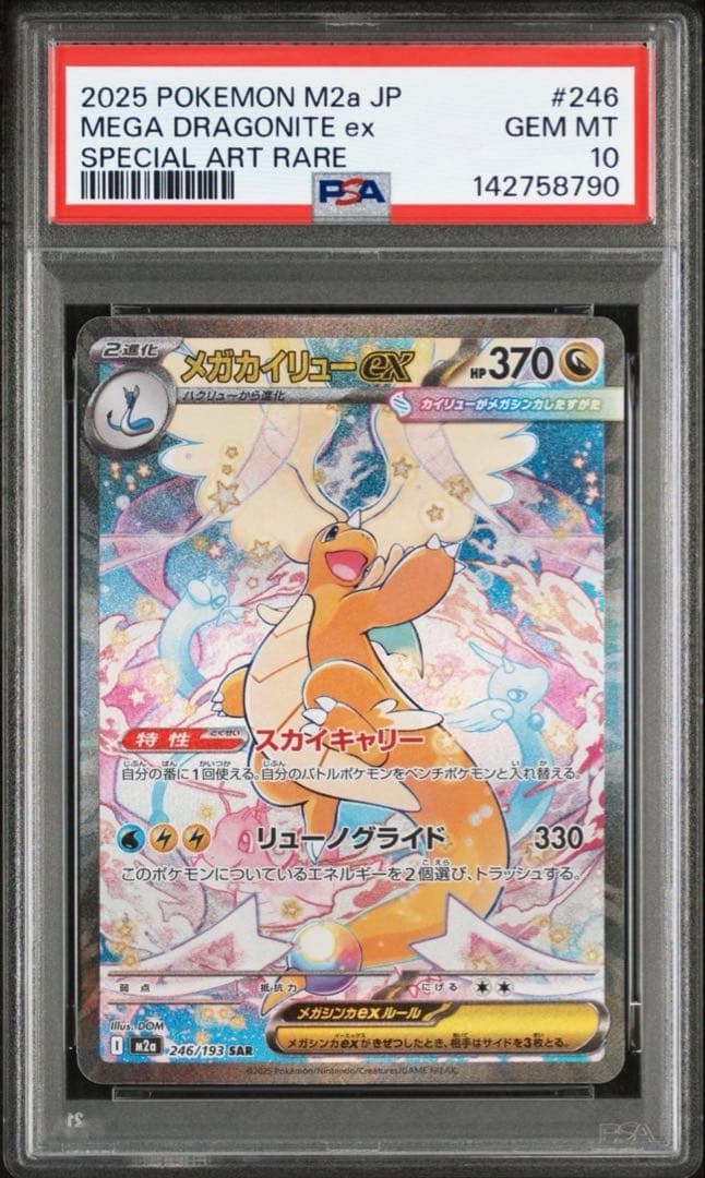 メガカイリューex PSA10 MEGAドリームex ポケモンカード - メルカリ