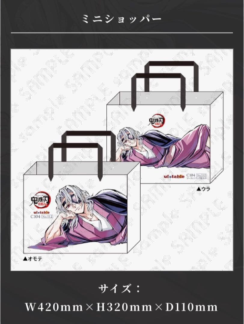 C104 鬼滅の刃 桂稽古編 宇髄天元 寝そべりセット 布ポスターショッパー2点