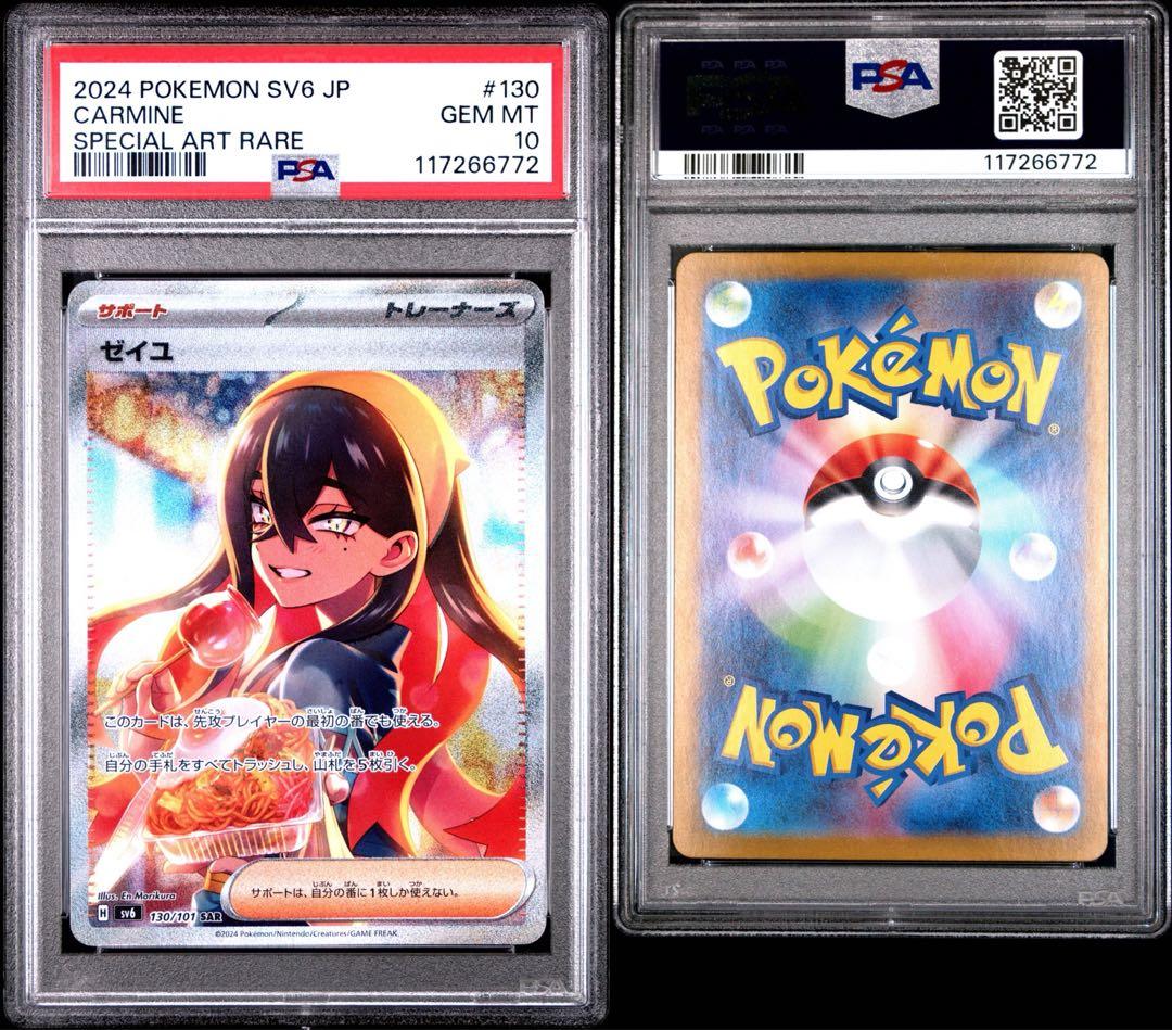 2024 ポケモンカード #130 ゼイユ SAR (PSA10) ポケモンカード ゼイユ