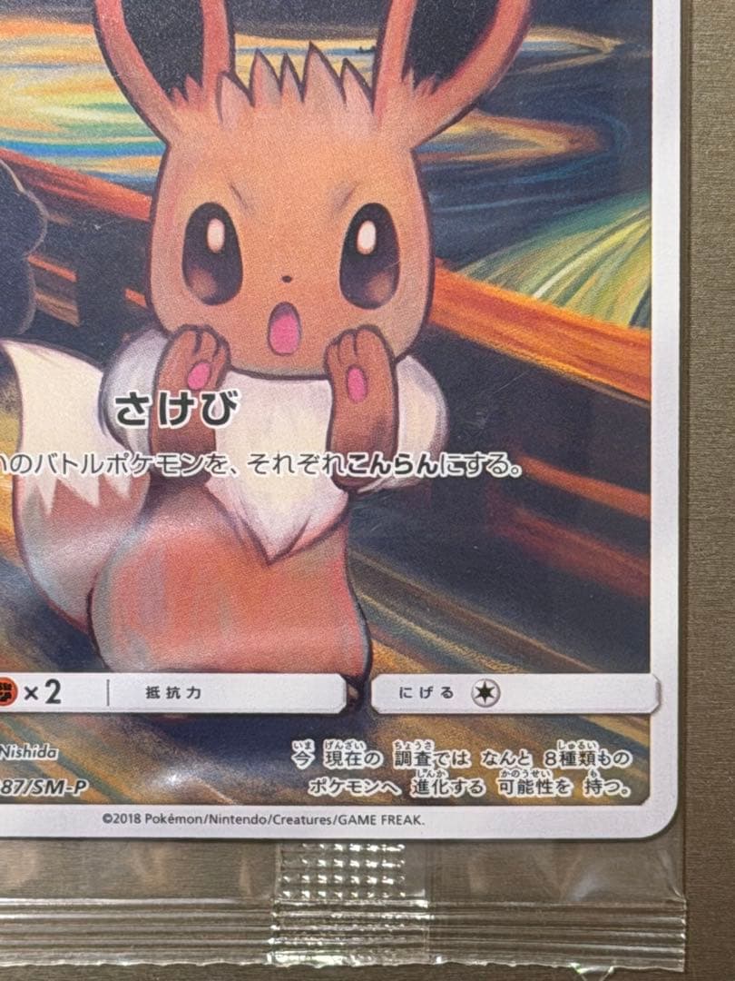 イーブイ：ムンク展×ポケモンカードゲーム PROMO SM-Pプロモ　新品未開封