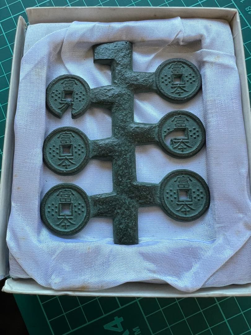 穴銭 造幣局泉友会 富本銭枝銭 - メルカリ